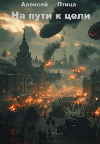 Обложка книги «На пути к цели»