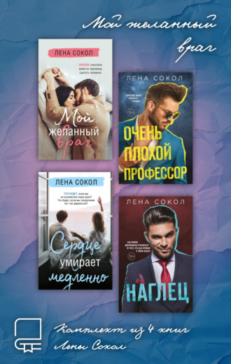 Обложка книги «Мой желанный враг. Комплект из 4 книг Лены Сокол»