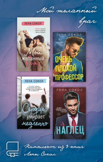 Мой желанный враг. Комплект из 4 книг Лены Сокол. 