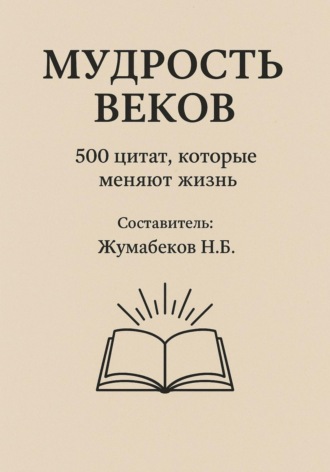 Обложка книги «Мудрость веков»