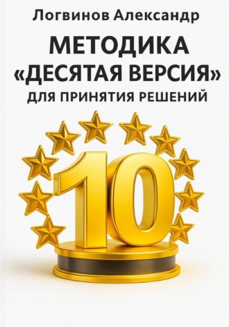 Обложка книги «Методика «Десятая версия» для принятия решений»