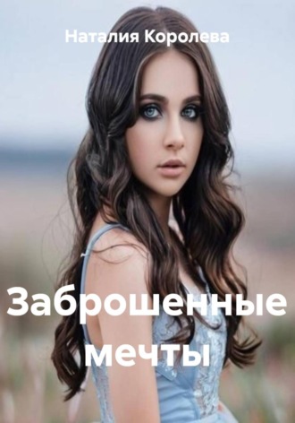 Обложка книги «Заброшенные мечты»