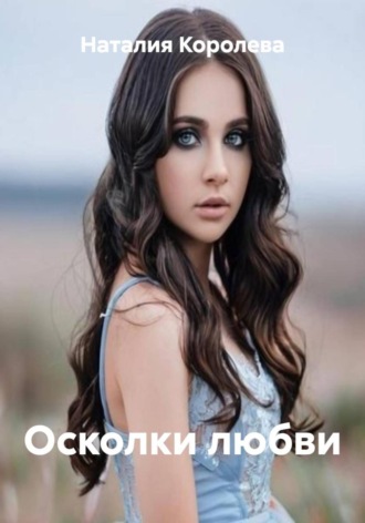 Осколки любви. 