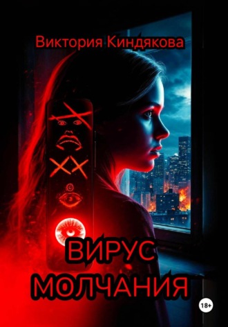 Виктория Юрьевна Киндякова. Вирус молчания