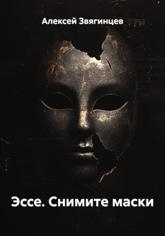 Эссе. Снимите маски. 