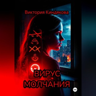 Обложка книги «Вирус молчания»