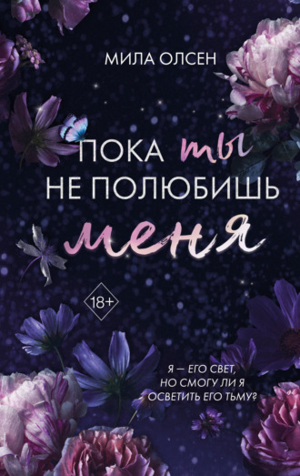 Обложка книги «Под северными небесами. Пока ты не полюбишь меня»