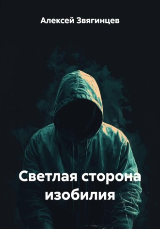 Обложка книги «Светлая сторона изобилия»