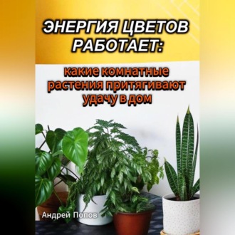 Обложка книги «Энергия цветов работает: какие комнатные растения притягивают удачу в дом»
