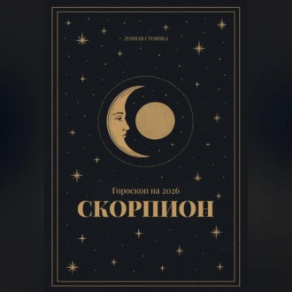 Обложка книги «Гороскоп на 2026. Скорпион»