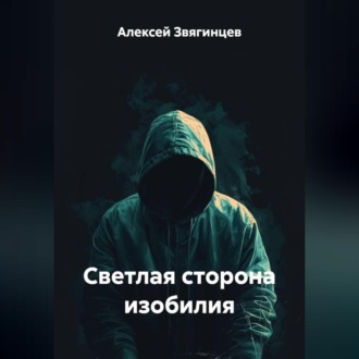 Обложка книги «Светлая сторона изобилия»