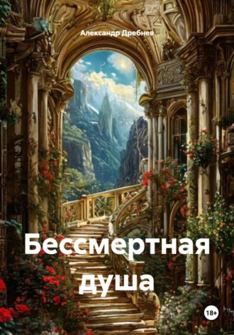 Александр Денисович Дребнев. Бессмертная душа