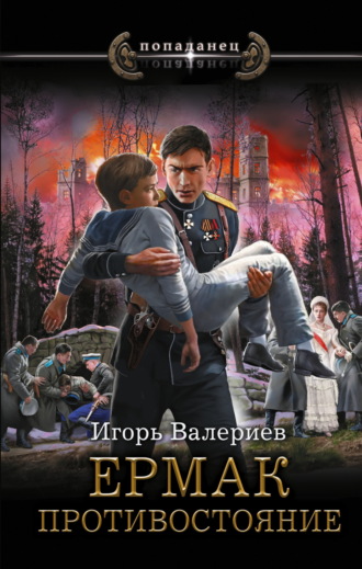 Обложка книги «Ермак. Противостояние»