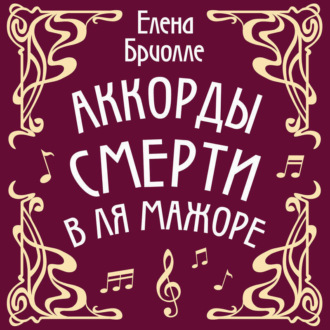 Обложка книги «Аккорды смерти в ля мажоре»