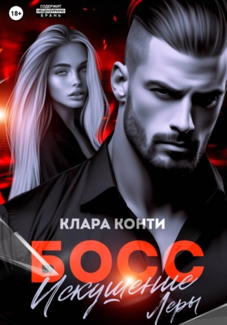 Обложка книги «Босс. Искушение Леры»