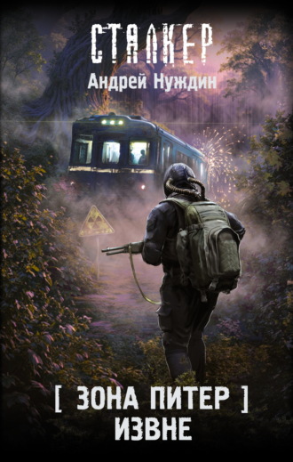 Зона Питер. Извне. Андрей Нуждин
