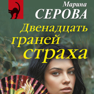 Обложка книги «Двенадцать граней страха»