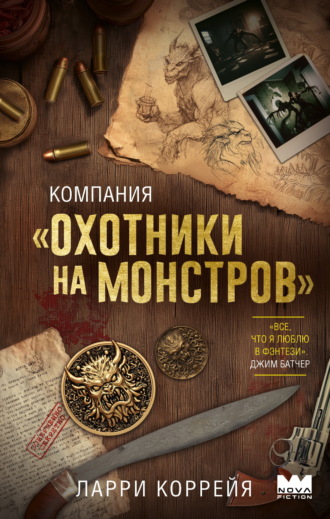 Обложка книги «Компания «Охотники на монстров»»
