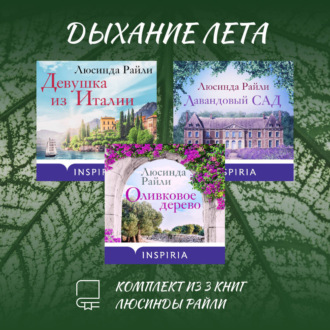 Обложка книги «Дыхание лета. Комплект из 3 книг Люсинды Райли»