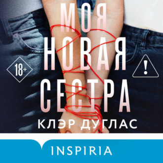 Обложка книги «Моя новая сестра»