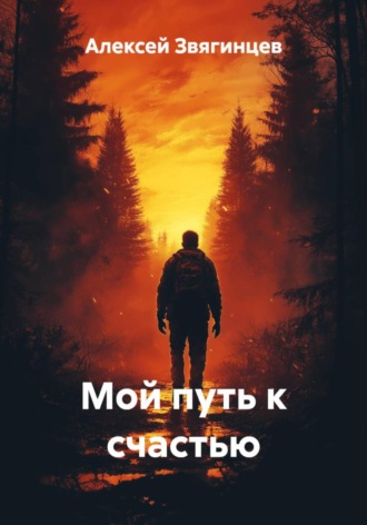 Обложка книги «Мой путь к счастью»