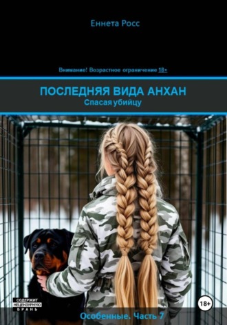 Еннета Росс. Последняя вида Анхан