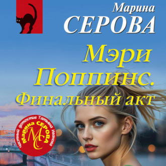 Обложка книги «Мэри Поппинс. Финальный акт»