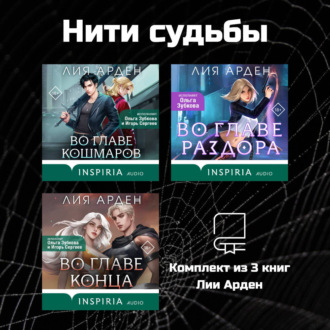 Обложка книги «Нити судьбы. Комплект из 3 книг Лии Арден»