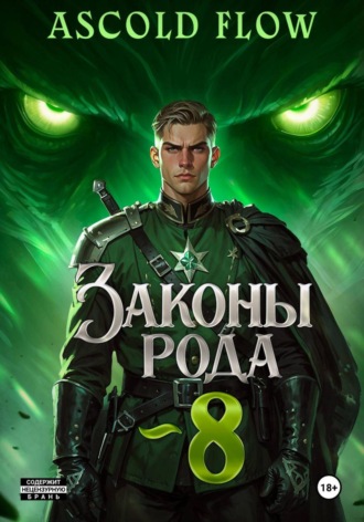 Обложка книги «Законы Рода. Том 8»