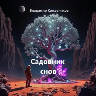 Обложка книги «Садовник снов»