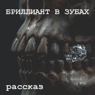 Обложка книги «Бриллиант в зубах»