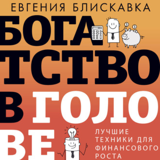 Обложка книги «Богатство в голове. Лучшие техники для финансового роста»
