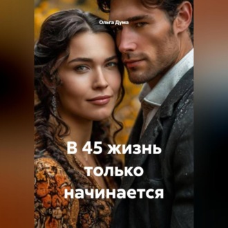 Обложка книги «В 45 жизнь только начинается»