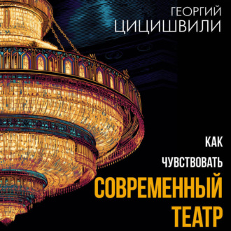 Обложка книги «Как чувствовать современный театр»