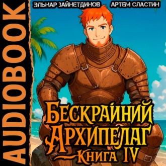 Обложка книги «Бескрайний Архипелаг. Книга IV»