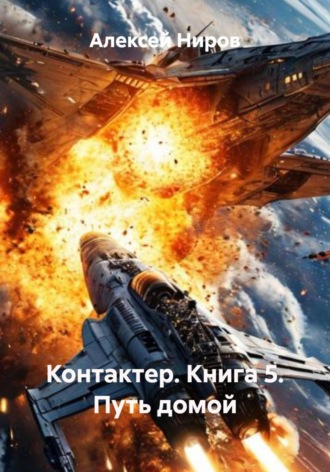 Контактер. Книга 5. Путь домой. Алексей Ниров