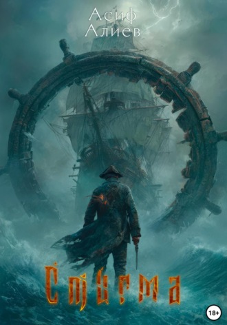 Обложка книги «Стигма»
