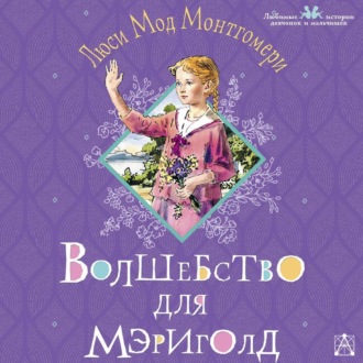 Обложка книги «Волшебство для Мэриголд»