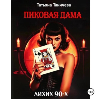 Обложка книги «Пиковая Дама лихих 90-х»