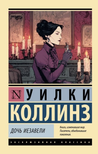 Обложка книги «Дочь Иезавели»