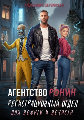 Обложка книги «Агентство РОНИН. Регистрационный Отдел для Нежити И Нечисти»