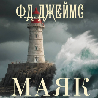 Обложка книги «Маяк»