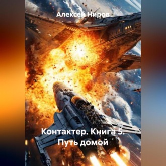 Обложка книги «Контактер. Книга 5. Путь домой.»