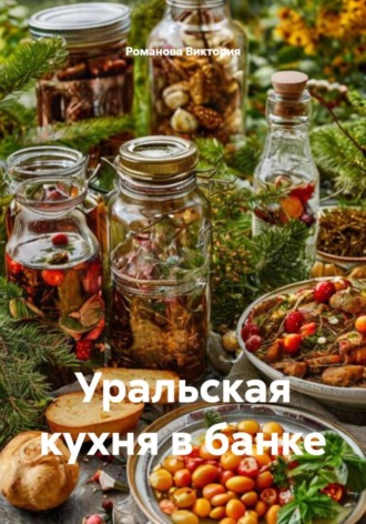 Уральская кухня в банке. 
