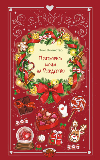 Обложка книги «Притворись моим на Рождество»