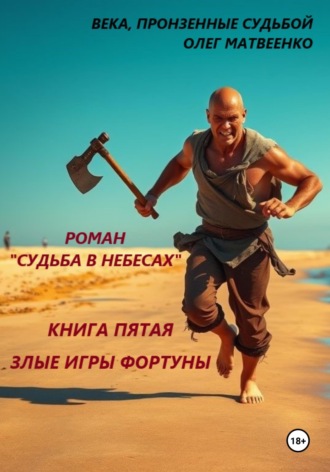 Обложка книги «Судьба в небесах. Книга пятая. Злые игры фортуны»