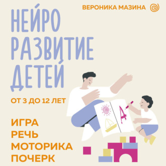 Обложка книги «Нейроразвитие детей от 3 до 12 лет: игра, речь, моторика, почерк»
