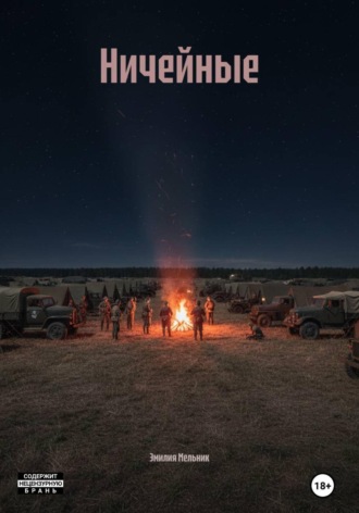 Обложка книги «Ничейные»