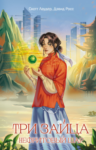 Три зайца. Нефритовый шар. 