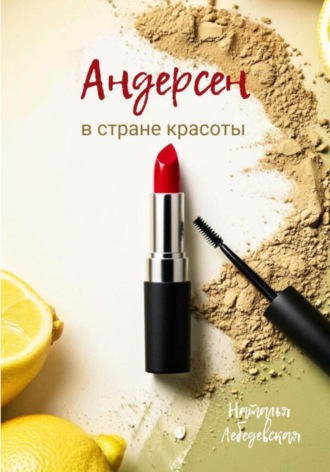 Андерсен в стране красоты. 